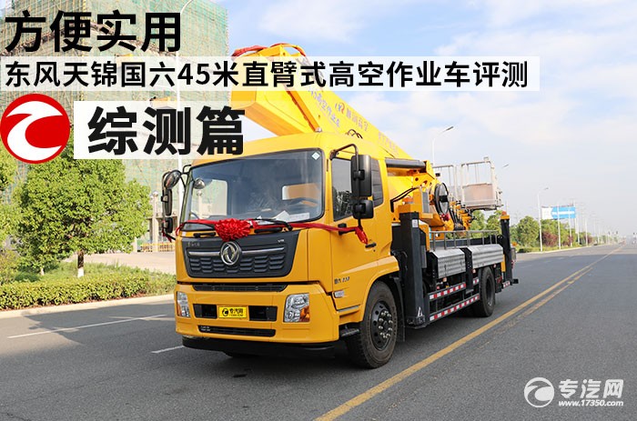 东风天锦国六45米直臂式高空作业车评测之综测篇