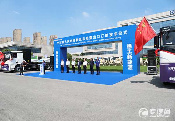 行业新标杆——徐工集团全球最大纯电动物流车批量出口订单发车仪式！