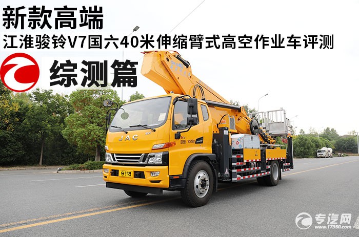 新款高端 江淮骏铃V7国六40米伸缩臂式高空作业车评测之综测篇