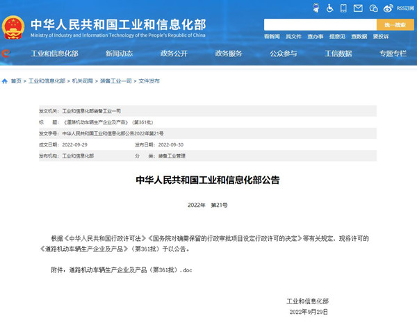 关于《道路机动车辆生产企业及产品》（第361批）公告