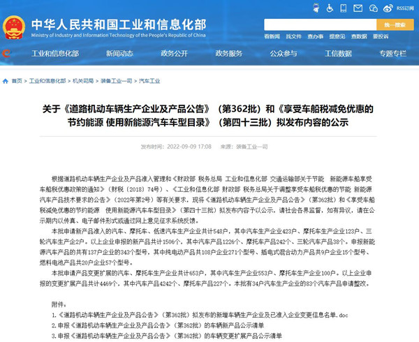关于《道路机动车辆生产企业及产品公告》（第362批）公示及免征