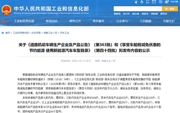 关于《道路机动车辆生产企业及产品公告》（第363批）和《享受车船税减免