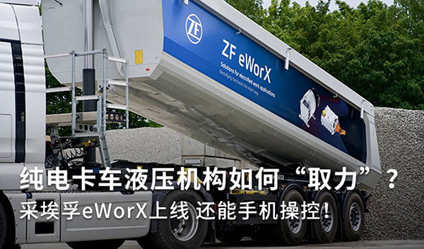 纯电卡车该如何取力？ 采埃孚eWorX上线