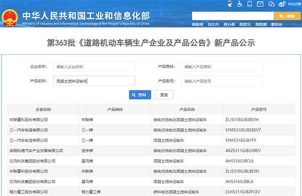 363批次汽车公告新品搅拌车
