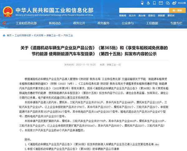 关于《道路机动车辆生产企业及产品公告》（第365批）公示和汽车免征