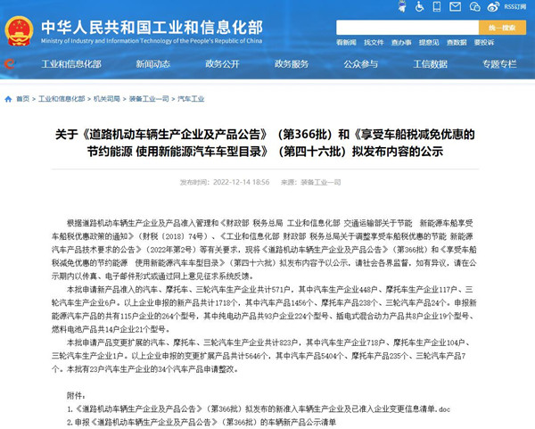 关于《道路机动车辆生产企业及产品公告》（第366批）汽车公示