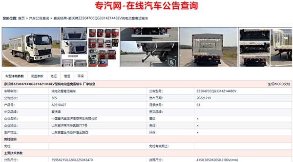 重汽豪沃轻卡纯电动蓝牌畜禽车公告