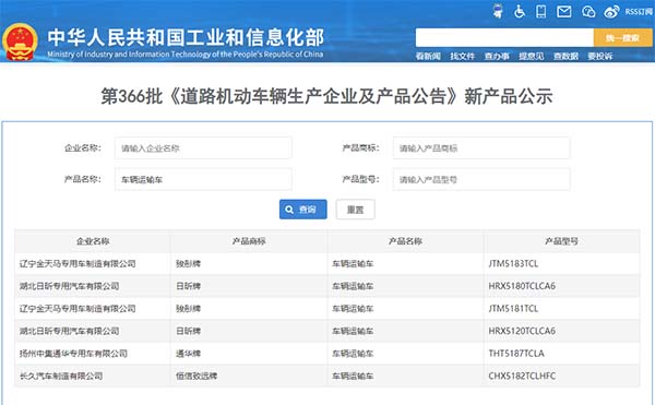 366批次汽车公告新品轿运车