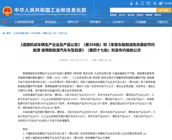 关于《道路机动车辆生产企业及产品公告》（第368批）公示