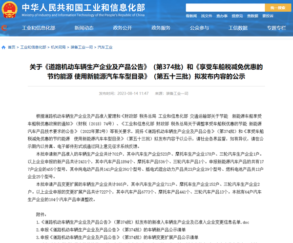 关于《道路机动车辆生产企业及产品公告》（第374批）公示、免征公示