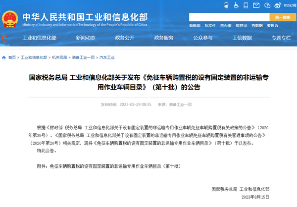 关于《免征车辆购置税的设有固定装置的非运输专用作业车辆目录》第十批