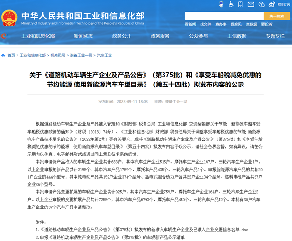 关于《道路机动车辆生产企业及产品公告》（第375批）公示