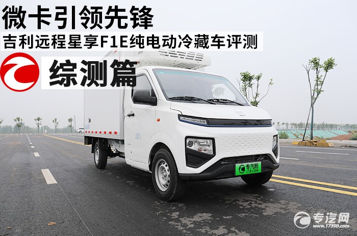 微卡引领先锋 吉利远程星享F1E纯电动冷藏车评测之综测篇