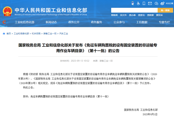 《免征车辆购置税的设有固定装置的非运输专用作业车辆目录》十一批公告
