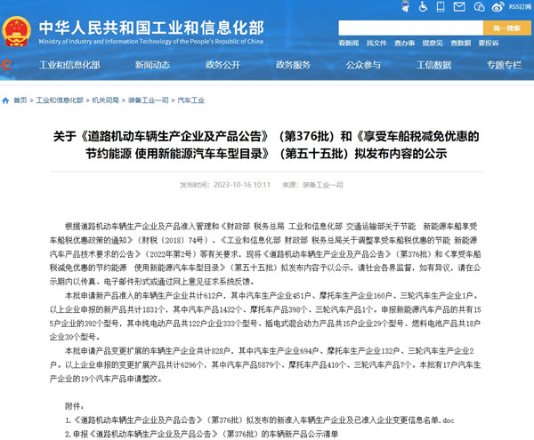 关于《道路机动车辆生产企业及产品公告》（第376批）汽车公示