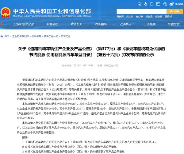 关于《道路机动车辆生产企业及产品公告》（第377批）公示