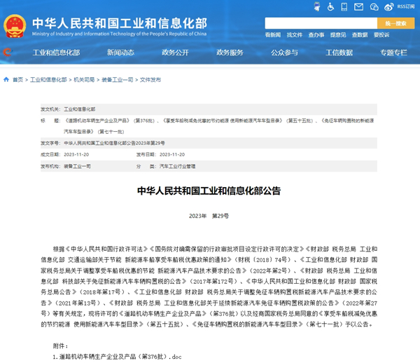 关于《道路机动车辆生产企业及产品》（第376批）汽车公告、免征