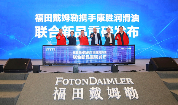 品质赋能重塑客户体验  康胜携手欧曼发布联合新品打造润滑油行业新典范