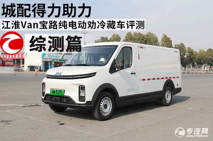 城配得力助力，江淮Van宝路纯电动冷藏车评测之综测篇