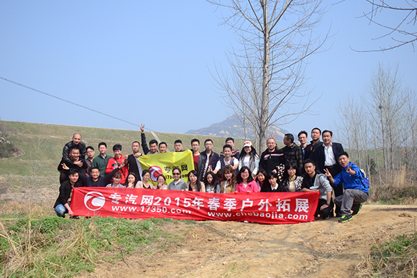 专汽网2015年春季户外拓展淮河之源紫金山