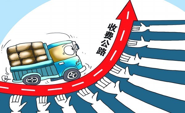 收费公路改革坚持四个原则