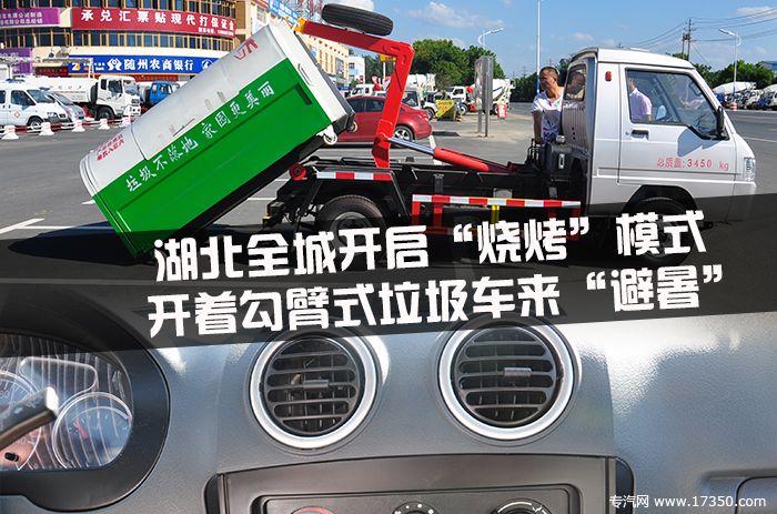 勾臂式垃圾车陪你度夏