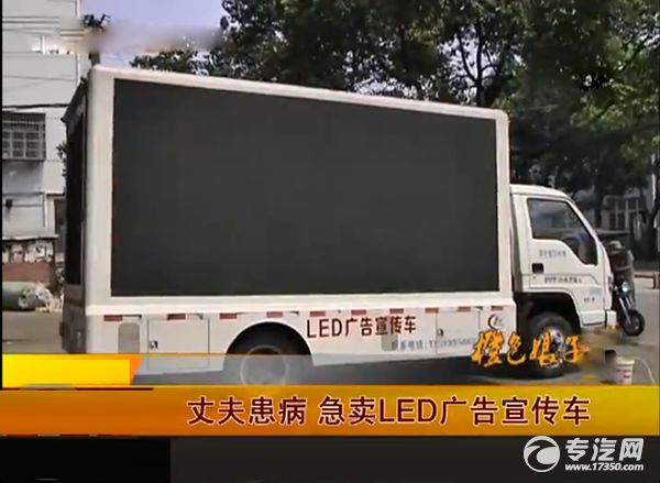 爱心传播 LED广告宣传车帮助妻子救患病丈夫